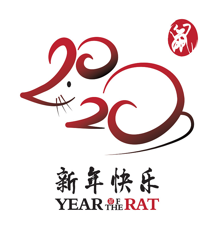中国书法2020年鼠图片下载