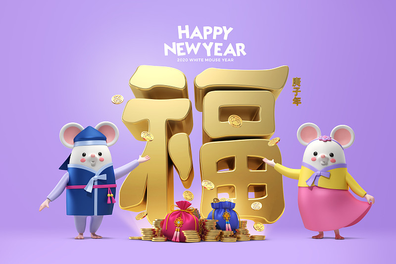 2020年新年快乐，3D逼真人物鼠009图片下载
