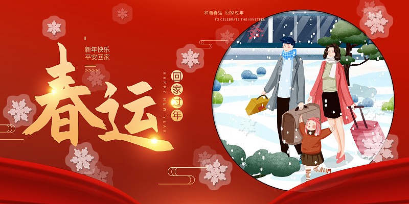 中国传统节日春节春运一家人回家插画展板下载