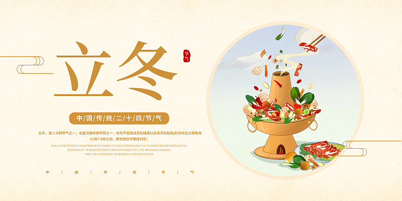 中国风24节气立冬美食展板图片下载