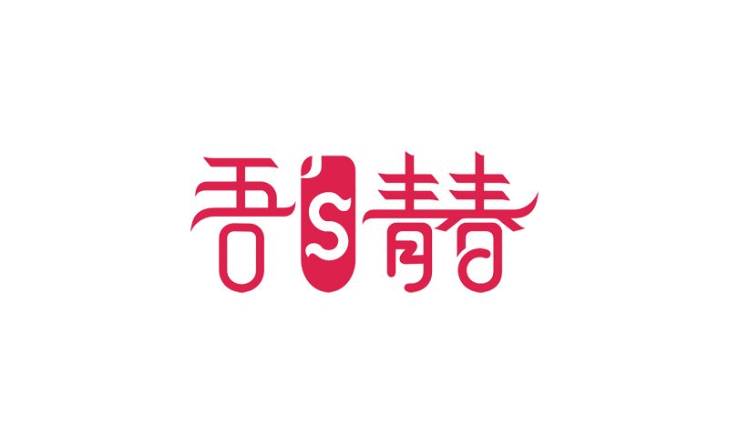 54青年节字体设计 吾‘青春 青年节图片下载