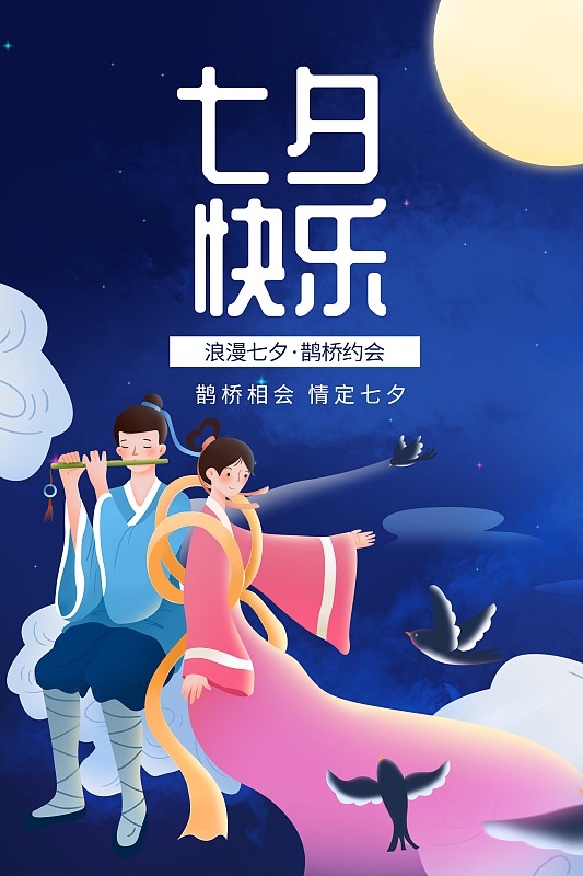 中国传统七夕情人节海报图片素材