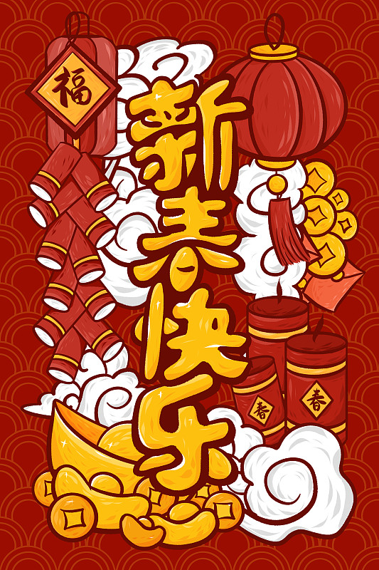 新春快乐艺术字竖版插画图片