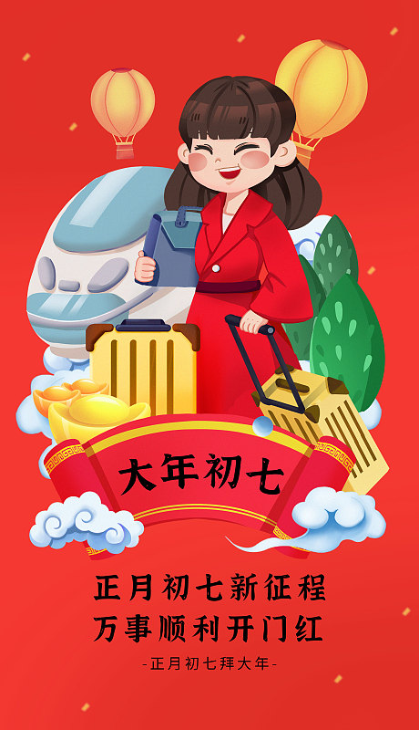 创意中国风大年初七新年节日海报图片下载