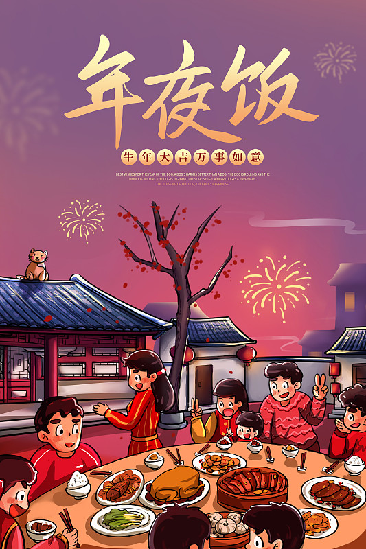 喜庆年夜饭新年节日促销海报图片下载