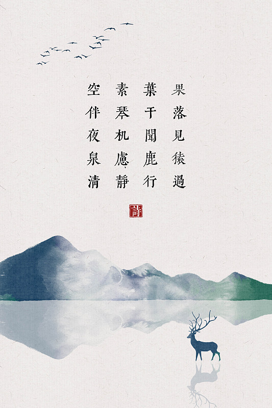 中国风古诗词插画海报山鹿图片