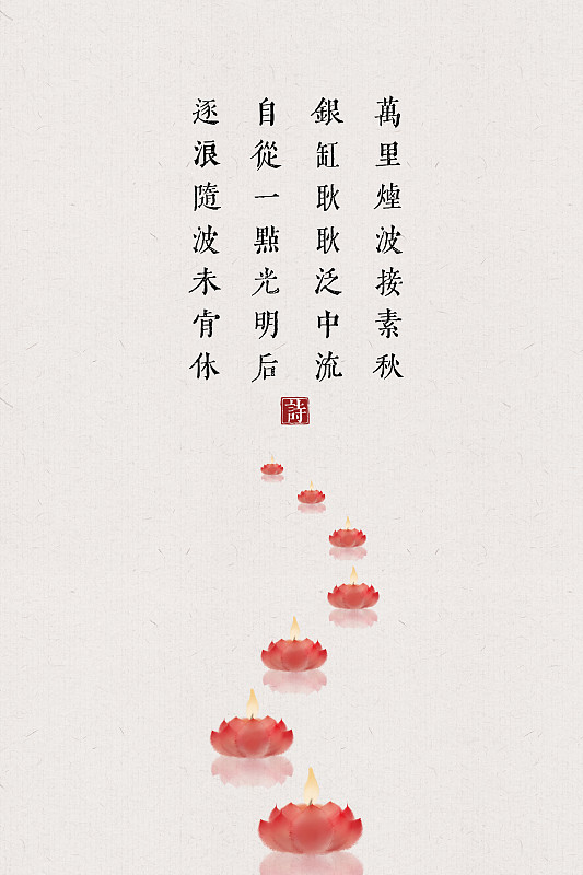 中国风古诗词插画海报水灯图片