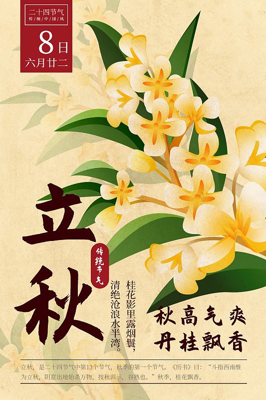 二十四节气新中式植物海报-13立秋-桂花.p图片下载
