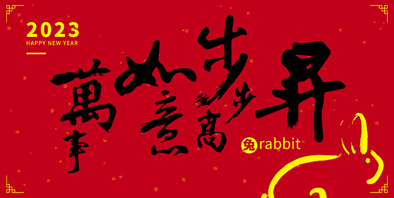 兔年书法banner的副本5.jpg图片下载