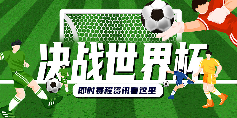 世界杯足球比赛横版banner图片下载