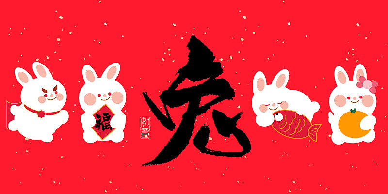 兔年春节兔形象与兔书法图片下载