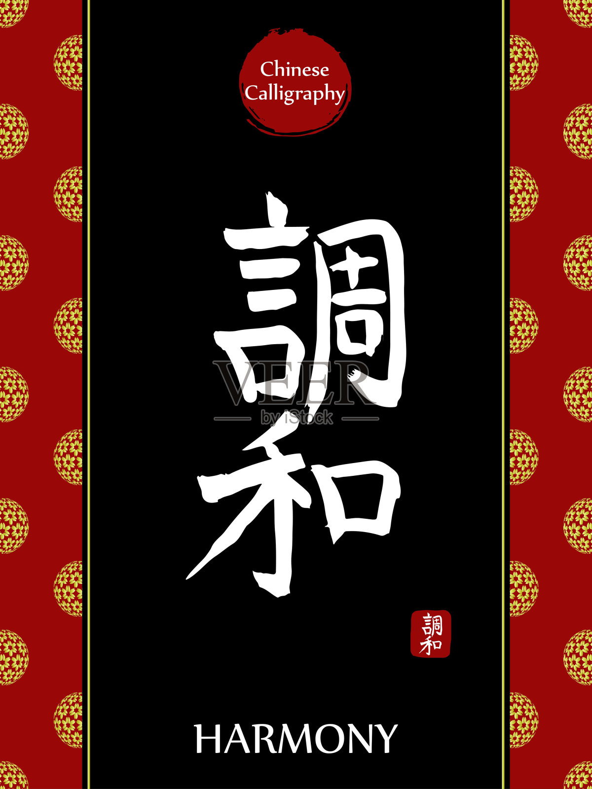 中国书法象形文字的翻译:和谐。亚洲金花球农历新年图案。向量中国符号在黑色背景。手绘图画文字。毛笔书法插画图片素材