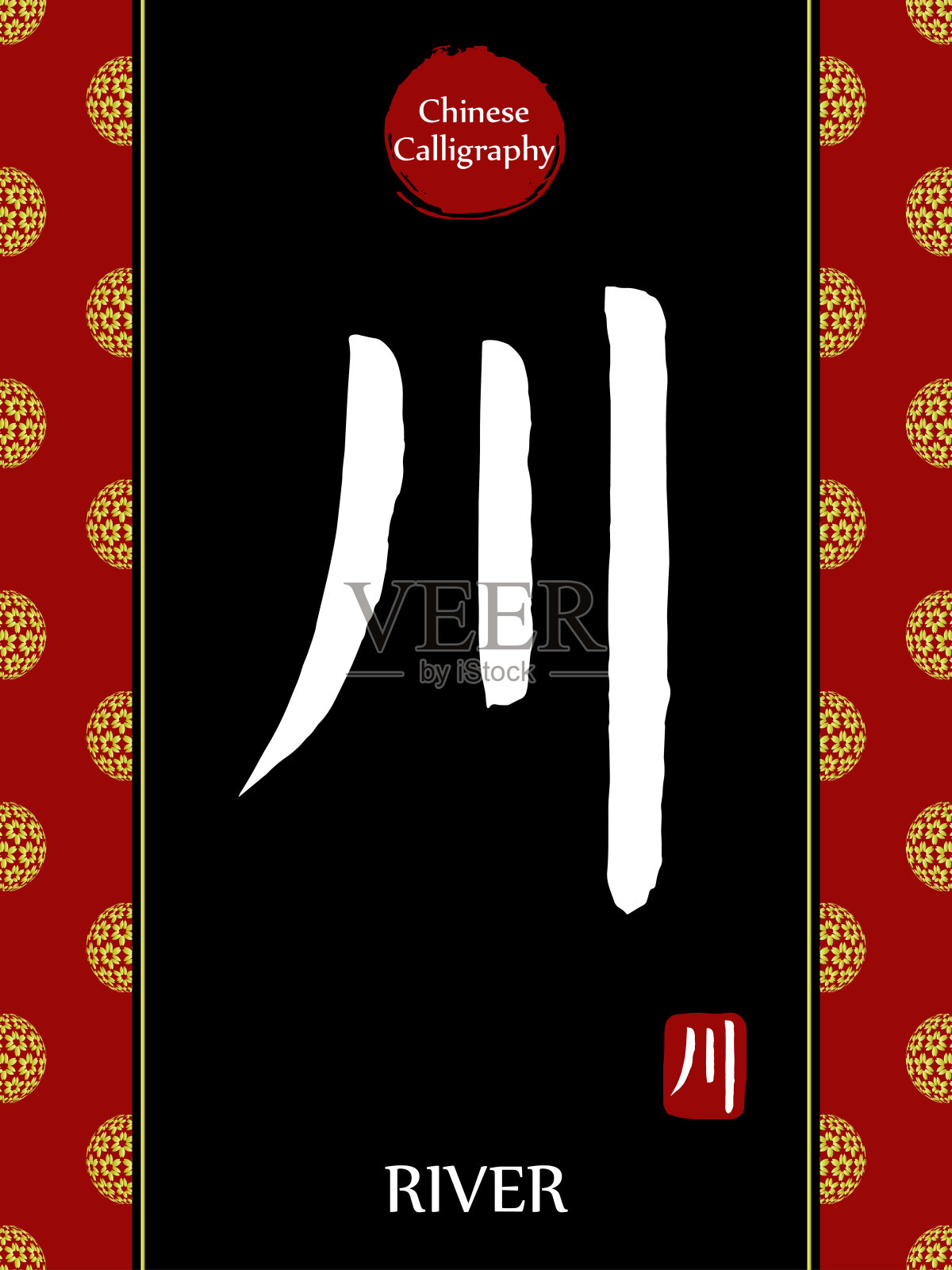 中国书法象形文字翻译:河。亚洲金花球农历新年图案。向量中国符号在黑色背景。手绘图画文字。毛笔书法插画图片素材