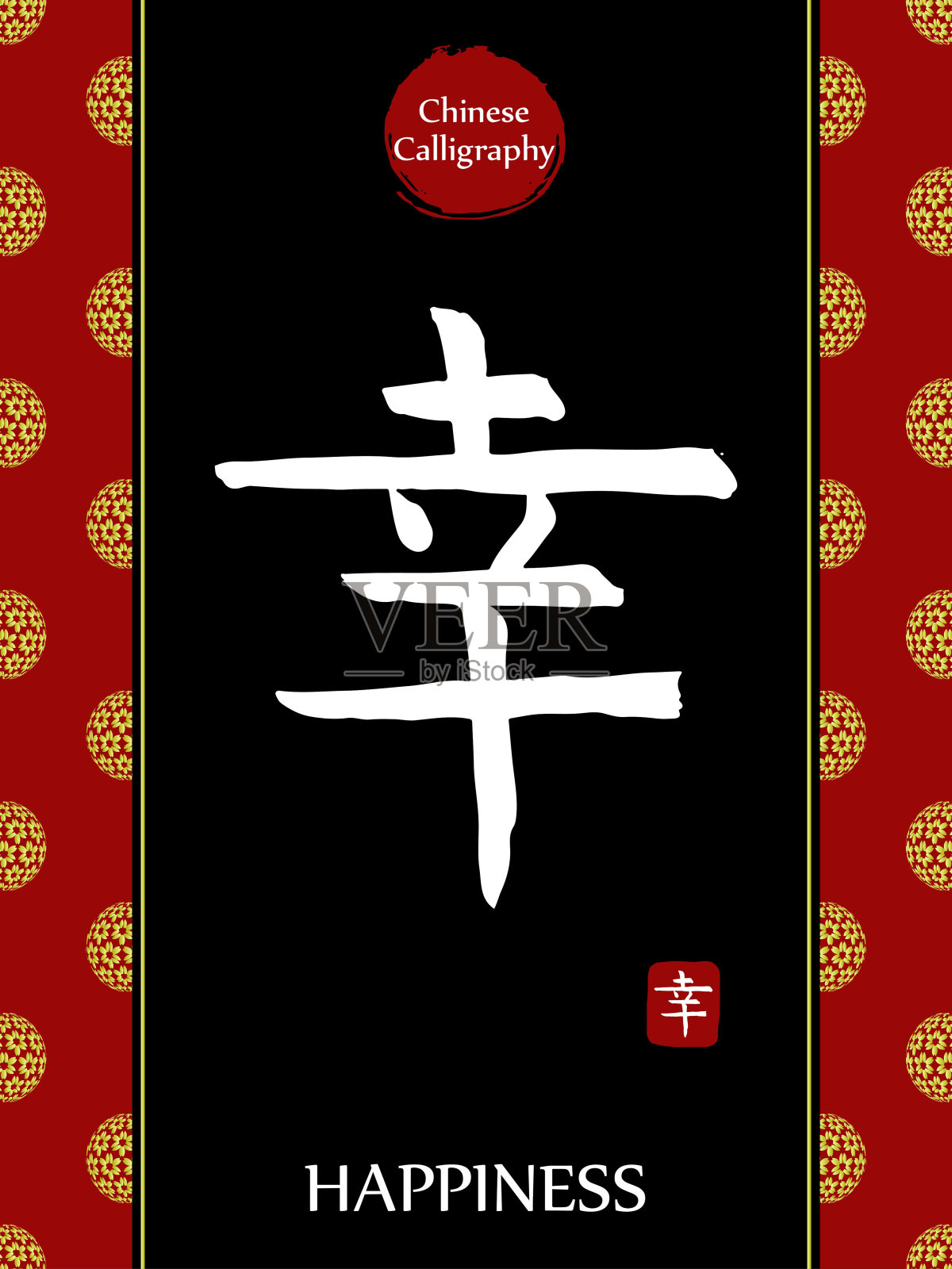 中国书法象形文字翻译:幸福。亚洲金花球农历新年图案。向量中国符号在黑色背景。手绘图画文字。毛笔书法插画图片素材
