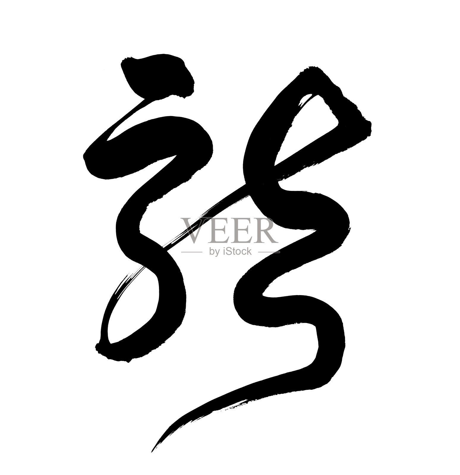 中国书法“龙”字设计元素图片
