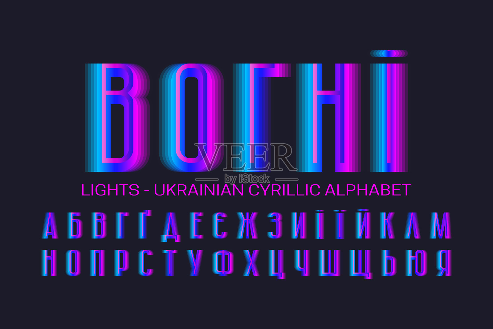 孤立的乌克兰西里尔字母，蓝粉色渐变字母。城市发光显示字体。标题在乌克兰-灯光。插画图片素材