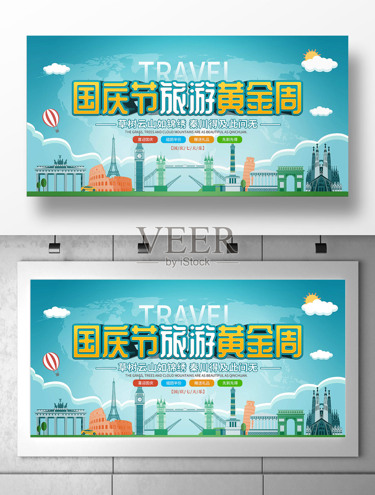 国庆节旅游宣传展板设计模板素材