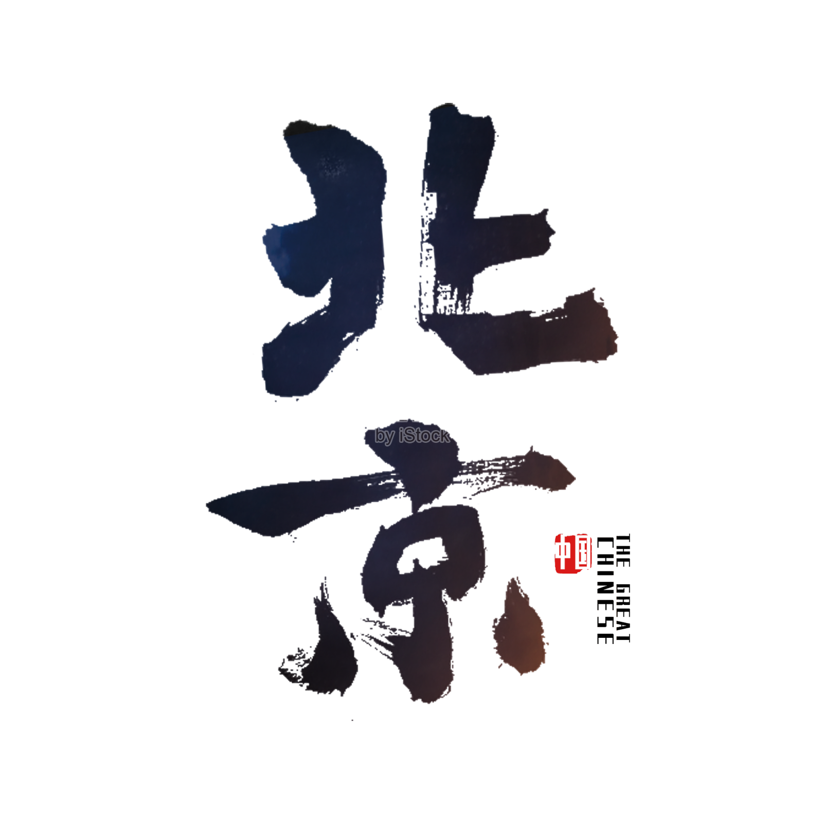 京北京艺术字设计元素图片