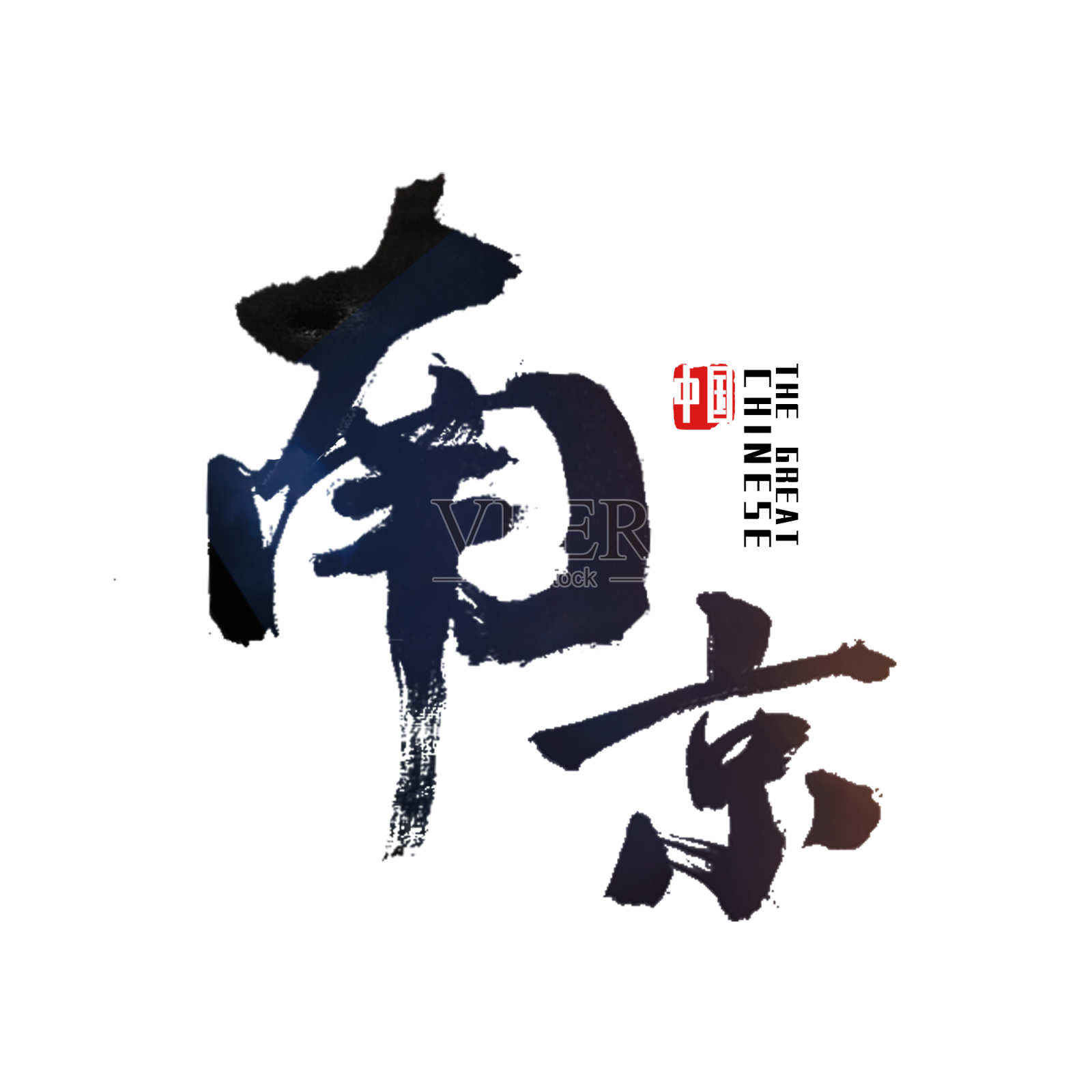苏江苏南京艺术字设计元素图片