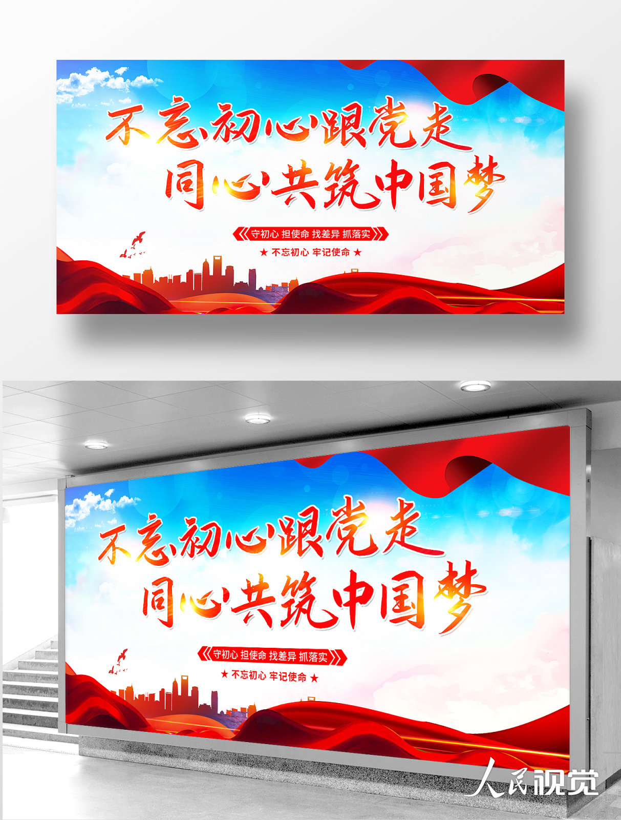 不忘初心跟党走同心共筑中国梦党建标语展板设计模板素材