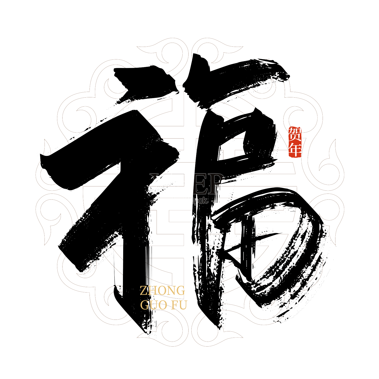 中国风手写福艺术字设计元素图片