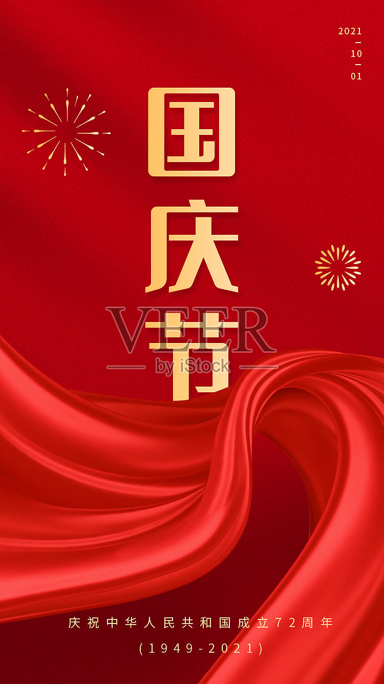 国庆节节日宣传简约大气手机海报设计模板素材