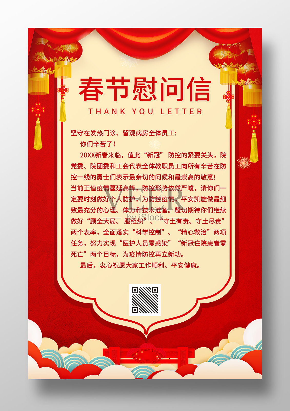 红色中国风春节慰问信海报设计模板素材